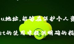   tpWallet的提u地址解析：如何识别与使用 /  guan