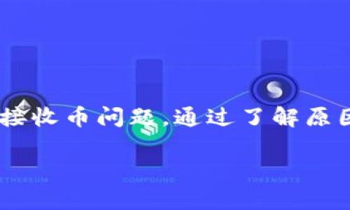   tpWallet收不到币的原因及解决办法详解 / 
 guanjianci tpWallet, 收不到币, 加密货币, 钱包问题 /guanjianci 

引言：加密货币钱包的挑战
在数字货币不断发展的今天，越来越多的人开始使用加密货币钱包进行交易和存储。然而，许多用户在使用钱包的过程中，遇到了各种各样的问题，其中“无法接收币”无疑是最令人困扰的现象之一。作为tpWallet的用户，如果您正在经历这种情况，本文将为您揭示可能的原因并提供详细的解决方案。

tpWallet简介
tpWallet是一款广受欢迎的加密货币钱包，支持多种数字货币的存储与管理。该钱包因其用户友好的界面和强大的安全性获得了许多用户的青睐。然而，技术虽然先进，但在实际使用过程中，一些用户仍会遭遇到无法接收币的困扰。在解决这个问题之前，了解一些基本的知识是非常必要的。

接收币的基本流程
要理解为何tpWallet可能收不到币，首先需要了解加密货币转账的基本运作流程。当一笔交易发起时，发送方将其数字货币通过网络发送到接收方的钱包地址。这一过程依赖于区块链技术，交易会被打包到区块中并最终确认。用户需要确保以下几点才能顺利完成接收：
ul
    li正确的接收地址/li
    li足够的网络确认/li
    li交易未被延迟或取消/li
/ul

常见问题概述
接下来，我们来探讨哪些常见问题可能导致tpWallet无法接收到币：
ul
    li错误的钱包地址/li
    li网络拥堵/li
    li发送方未确认交易/li
    li钱包未同步区块链/li
    li软件或系统故障/li
/ul

一、错误的钱包地址
一个常见且简单的原因是您输入了错误的钱包地址。加密货币地址通常由长串字符组成，因此输入错误的风险相对较高。建议在转账前，请务必再次核对地址的正确性，以避免不可逆的损失。

二、网络拥堵
如果区块链网络正在经历高交易量，可能会导致您的交易被延迟。在这种情况下，接收币的过程中可能会出现长时间等待，直到网络恢复正常。因此，您可以参考一些区块链浏览器，查看网络状况，以判断您的交易是否在处理过程中。

三、发送方未确认交易
确保发送方已经正确发起并确认了交易。有时候，交易状态可能并非如发送方所说的那样已完成。通过让发送方检查其钱包中的发送记录，您可以确保交易确实已发出。

四、钱包未同步区块链
tpWallet如果未能及时同步最新的区块链数据，可能会导致接收币的延迟。在这种情况下，建议您手动刷新钱包，或查看应用设置，确认钱包是否正在正常同步。如果仍然有问题，可以尝试重新安装钱包应用程序以解决同步问题。

五、软件或系统故障
最后，钱包应用程序本身或设备的操作系统可能出现故障。这可能是由于临时的程序错误或设备性能影响。此时，重启设备或更新钱包应用至最新版本都可能是有效的解决办法。

如何解决问题
在确认为什么原因导致tpWallet无法接收币后，您可以通过以下步骤尝试解决：
ul
    li检查并确认交易地址的正确性/li
    li观察网络状况，耐心等待确认/li
    li与发送方确认交易状态/li
    li确保钱包应用处于最新版本并已同步数据/li
    li在必要时，重启设备或重新安装应用程序/li
/ul

事故防范：防止未来的问题
为了减少未来可能遇到的接收币问题，您可以遵循以下几个建议：
ul
    li务必在每次发送或接收交易前仔细确认钱包地址。/li
    li关注市场的网络拥堵情况，选择适合的时机进行交易。/li
    li定期更新钱包应用程序，以确保拥有最新的功能和修复。/li
    li备份钱包数据，以防丢失或故障。/li
/ul

结论：安全与便捷的平衡
tpWallet作为一款多功能的加密货币钱包，其便捷性与安全性为用户的数字资产提供了良好的保护。然而，用户有责任了解和应对潜在的接收币问题。通过了解原因和解决方案，您将能够享受加密货币带来的便利，同时避免不必要的困扰。希望本文能为您提供帮助，让您的数字货币交易体验更加顺畅。

如遇到具体问题，建议及时联系tpWallet的客服支持，获取专业帮助。在未来的加密货币旅程中，愿您投资顺利，资产稳健增长！