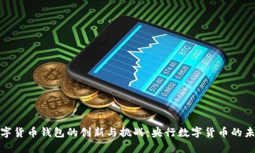 银行数字货币钱包的创新与挑战：央行数字货币的未来前景
