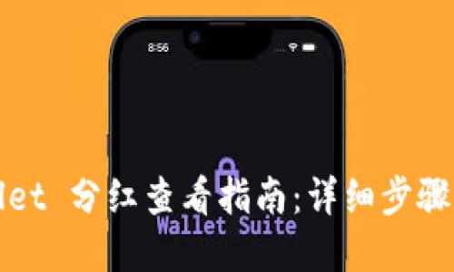 tpWallet 分红查看指南：详细步骤与技巧