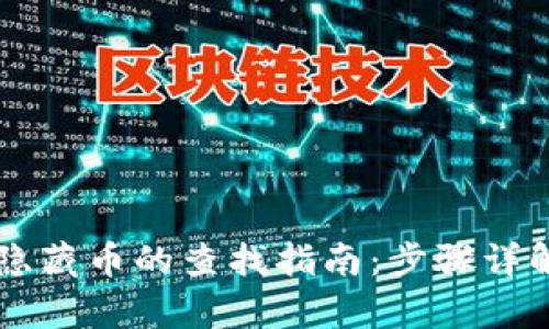 tpWallet中隐藏币的查找指南：步骤详解与技巧分享