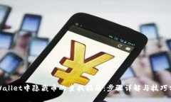 tpWallet中隐藏币的查找指南：步骤详解与技巧分享