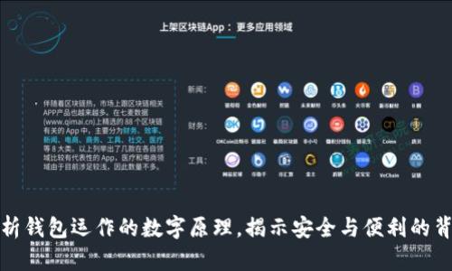 深入解析钱包运作的数字原理，揭示安全与便利的背后机制