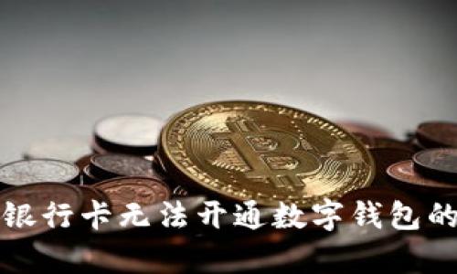 如何解决农业银行卡无法开通数字钱包的八种有效方法
