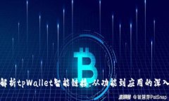 全面解析tpWallet智能链接：从功能到应用的深入探