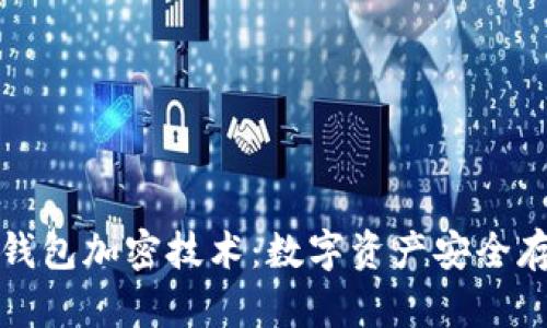 探索微笑钱包加密技术：数字资产安全存储的未来