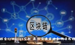 探索tpWallet空投：最佳交易策略和代币选择