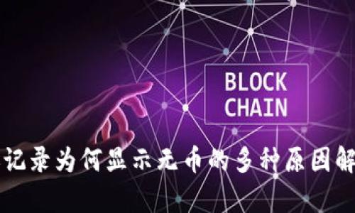 tpWallet转账记录为何显示无币的多种原因解析及解决办法