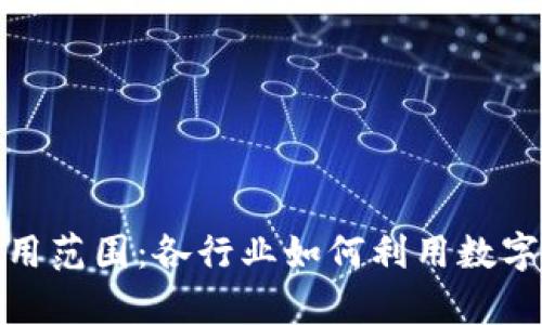 对公数字钱包的适用范围：各行业如何利用数字钱包提升业务效率