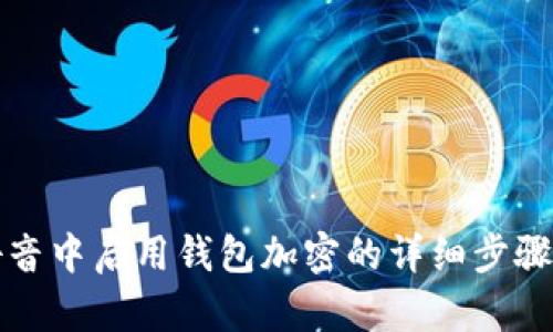 在抖音中启用钱包加密的详细步骤指南