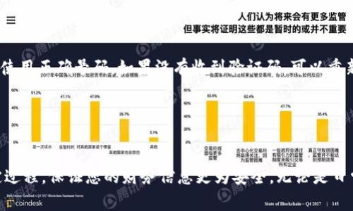   如何在tpWallet中绑定手机号：步骤与注意事项 / 
 guanjianci tpWallet, 绑定手机号, 数字钱包, 手机安全 /guanjianci 

引言：数字钱包的安全性与便捷性
在数字化时代，传统的现金支付逐渐被各种数字钱包取代。以tpWallet为代表的数字钱包，不仅能方便日常交易，还提供了许多安全功能。其中，绑定手机号码就是增强账户安全性和便利性的一个重要步骤。本文将详细介绍如何在tpWallet中绑定手机号，以及绑定过程中的注意事项与最佳实践。

tpWallet简介
tpWallet是一款功能强大的数字钱包应用程序，支持多种支付方式和数字资产管理。用户可以使用tpWallet进行在线购物、转账、充值等多种操作。此外，tpWallet还致力于保护用户的财务安全，通过多重身份验证以及手机绑定等方式提升账号安全性。

绑定手机号的必要性
绑定手机号码在tpWallet中的重要性不容忽视。这一过程不仅可以提高账号的安全性，还能为用户提供更多便利。例如，账户的任何异常活动都将通过短信形式即时通知用户，避免潜在的财务损失。此外，很多交易的验证环节也会依赖于手机验证码，使得交易更加安全。

如何在tpWallet中绑定手机号
接下来，我们将详细介绍如何在tpWallet中完成手机号绑定的步骤：

h4步骤一：下载并安装tpWallet应用/h4
首先，确保你的设备中已经安装了tpWallet应用。你可以在App Store或Google Play中搜索“tpWallet”并进行下载。如果是首次使用，请按照屏幕上的指示完成注册。

h4步骤二：登录你的tpWallet账户/h4
输入你的账户信息，登录tpWallet。如果你还没有创建账户，请先根据提示完成账户注册。

h4步骤三：进入账户设置/h4
成功登录后，点击主页右上角的“设置”图标。在设置页面中，你可以找到“账户与安全”选项。

h4步骤四：选择绑定手机号/h4
在“账户与安全”设置中，寻找“绑定手机号”或“手机验证”选项。点击进入后，你会看到输入手机号码的界面。

h4步骤五：输入手机号码/h4
按照提示输入你的手机号码，确保号码准确无误。输入完毕后，点击“发送验证码”按钮。

h4步骤六：验证手机号码/h4
检查你的手机，查看是否收到由tpWallet发送的验证码。将验证码输入应用中相应的框内。成功输入后，点击“确认”或“绑定”按钮。

h4步骤七：绑定完成/h4
如果一切顺利，你的手机号码将与tpWallet账号成功绑定。此时，你会收到系统的确认信息，提示绑定成功。

注意事项与最佳实践
在绑定手机号码时，有几点需要特别注意：

h4确保信息真实有效/h4
在绑定过程中，请务必使用真实且可用的手机号码。这个号码将用于接收验证码和安全通知，因此确保其为你实际使用的号码非常重要。

h4定期更新手机安全设置/h4
绑定手机后，不要忘记定期检查和更新安全设置。确保应用的安全性，防止潜在的安全风险。

h4避免与他人共享验证码/h4
无论在绑定过程中还是日常使用中，都不要将接收到的验证码分享给他人。这样的措施能够有效避免账户被盗或受损。

总结：提升安全性与便利性的有效措施
通过绑定手机号码，tpWallet用户能够更好地管理和保护自己的数字资产。这不仅为用户提供了更高的交易安全性，还让用户在使用平台时感到更加安心。在享受数字科技带来便捷的同时，始终不忘关注个人信息安全，就能充分发挥数字钱包的优势！

附加信息：常见问题解答
h4我可以更改已绑定的手机号码吗？/h4
是的，tpWallet支持更改绑定的手机号码。在“账户与安全”设置中，找到“更改手机号”选项，按照指示完成更改。

h4如果更换手机怎么办？/h4
更换手机时，只需下载tpWallet应用，使用原有的账户信息登录。绑定的手机号码将不会改变，但确保用新手机接收验证码时使用正确号码。如果没有收到验证码，可以重新发送。

h4绑定手机号后能否解除绑定？/h4
当然可以。如果您需要解除绑定，可以在“账户与安全”设置中找到相应选项，进行解除绑定的操作。

总之，tpWallet的手机绑定功能为用户提供了更高的安全水平和作为数字钱包的便捷性，希望本指南能帮助您顺利完成绑定过程，保证您的财务信息更为安全。无论是日常使用还是资产管理，保持数字生活的安全和便利始终是我们的目标！
