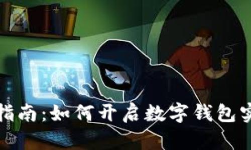 补缴公积金指南：如何开启数字钱包实现便利支付