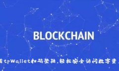 用tpWallet扫码登陆，轻松安全访问数字资产