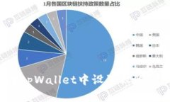 全面解析如何在tpWallet中设置权限管理：步骤与技