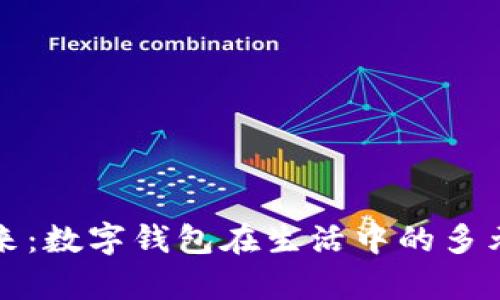 双手掌握未来：数字钱包在生活中的多元化应用解析