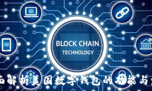   
biati全面解析美国数字钱包的功能与发展趋势