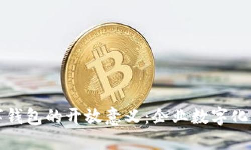 探索对公数字钱包的开放意义：企业数字化转型的新助力
