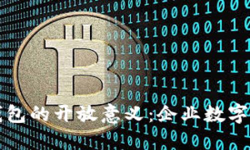 探索对公数字钱包的开放意义：企业数字化转型的新助力