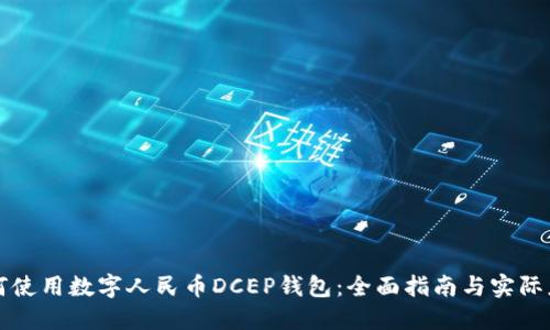 如何使用数字人民币DCEP钱包：全面指南与实际应用
