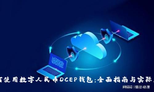 如何使用数字人民币DCEP钱包：全面指南与实际应用