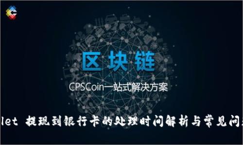 tpWallet 提现到银行卡的处理时间解析与常见问题解答