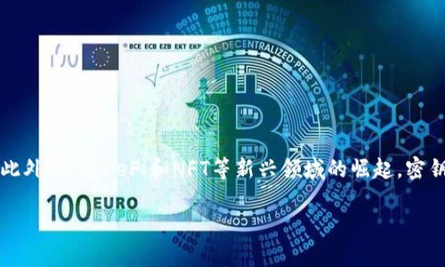 

区块链技术在密钥钱包中的应用：如何保护你的数字资产安全 

区块链, 密钥钱包, 数字资产, 安全性/guanjianci 

引言

随着数字货币和区块链技术的迅猛发展，越来越多的人开始关注如何安全地储存和管理自己的数字资产。而密钥钱包，作为连接用户与区块链的桥梁，其安全性和可靠性直接影响着用户资产的安全。在这篇文章中，我们将深入探讨区块链技术如何在密钥钱包中提供安全保障，同时也会介绍不同类型的密钥钱包及其运作原理，以帮助用户做出更加明智的选择。

什么是区块链技术？

区块链是一种去中心化的分布式账本技术，其核心特征是数据不可篡改、透明且安全。区块链通过将数据按时间顺序打包成区块，并通过密码学技术将区块链串联起来，形成一个无法修改的记录。这种模式使得区块链成为交易、信息存储和验证的理想工具，尤其在数字货币领域中更是发挥了巨大的作用。

密钥钱包：数字资产的保护屏障

密钥钱包是用于管理和存储数字货币及其私钥的工具。用户通过密钥钱包访问自己的数字账户，并能够进行转账、接收和管理数字资产。密钥钱包通常分为两种类型：热钱包（在线钱包）和冷钱包（离线钱包）。这两者在安全性、方便性及使用场景上有着显著的区别。

热钱包与冷钱包的比较

h4热钱包：便利与风险并存/h4

热钱包是连接互联网的数字钱包，易于访问和使用。用户可以通过手机应用、网页或桌面软件随时进行交易。尽管热钱包方便快捷，但由于与互联网连接，它的安全性相对较低，面临黑客攻击、恶意软件等风险。因此，对于大多数用户来说，只应将少量的数字资产存放在热钱包中，以应对日常交易之需。

h4冷钱包：安全第一的选择/h4

冷钱包则是一种离线存储方式，通常以硬件设备或纸质形式存在。由于冷钱包不与互联网连接，因此提供了更高的安全性，适合长时间存放大额数字资产。虽然使用冷钱包进行交易相对复杂，且不够灵活，但其安全性让其在数字资产保护上广受欢迎。

区块链技术如何增强密钥钱包的安全性？

h4去中心化存储/h4

区块链的去中心化特性使得密钥钱包不再依赖单一的中心服务器进行数据存储和验证。每个用户都有自己的私钥，且每次交易都得到整个网络节点的验证，从而提高了系统的安全性。即便某个节点被攻击，也不会影响整个网络。

h4私钥加密技术/h4

区块链中私钥的加密技术是安全存储的核心。用户的私钥经过复杂的算法加密，即使是攻击者也难以破解。许多钱包使用多重签名技术，需要多个私钥的授权才能进行交易，这进一步增强了安全性。

h4智能合约保护/h4

智能合约是一种自动执行、不可篡改的数字合约，具有自我验证的功能。在密钥钱包中，智能合约可以设定特定条件下的交易规则，确保数字资产的安全。例如，用户可以设置某个条件，以便在特定情况下才允许转账，这样就能有效防止未经授权的交易。

常见的密钥钱包推荐

h4硬件钱包/h4

硬件钱包是市场上最安全的选择之一。它们投资成本较高，但能提供高水平的安全保护。常见的硬件钱包品牌有Ledger和Trezor等。这些设备在存储用户的私钥时不会连接到网络，因而几乎不受黑客攻击的威胁。

h4手机钱包/h4

随着移动设备的普及，手机钱包越来越受到用户的欢迎。手机钱包如Trust Wallet和Coinomi等提供了便捷的交易体验，用户可随时随地管理自己的数字资产。不过，用户需谨慎选择并确保软件的安全性，以防止数据泄露。

h4桌面钱包/h4

桌面钱包是安装在用户个人电脑上的软件，提供相对较高的控制和安全性。用户可以随时访问自己的数字资产，并且可以考虑使用冷钱包存储大部分资产，而在桌面钱包中存放少量的资金以便于日常交易。

如何选择适合自己的密钥钱包？

在选择密钥钱包时，用户应考虑几个重要因素，包括安全性、方便性、用户体验和支持的币种等。如果你是大额投资者，建议选择硬件钱包进行长期投资的保护。如果你是小额用户，且需要频繁交易，则热钱包可能更符合你的需求。

如何安全地管理私钥？

无论选择何种形式的密钥钱包，用户都需对其私钥的管理保持高度重视。以下是一些实用的管理建议：

h4备份与恢复/h4

务必定期备份私钥和助记词，存放在安全的地方。许多硬件钱包允许用户创建恢复种子，该种子可以在钱包丢失或损坏的情况下恢复访问权限。

h4启用双重认证/h4

对于热钱包，启用双重认证（2FA）功能，可以大幅提升账户的安全防护。即使黑客获取了账号密码，也需要额外的验证码才能完成交易。确保使用的邮箱和手机都具备良好的安全性，以防信息泄露。

h4定期更新软件/h4

时常更新钱包软件和固件，有助于修补已知的安全漏洞。建议用户关注官方渠道发布的更新信息，及时进行升级。

未来展望：区块链与密钥钱包的发展趋势

随着区块链技术的不断进步，密钥钱包将朝着更加智能和安全的方向发展。未来可能会出现更先进的生物识别技术进行身份验证，从而增强用户的使用体验。此外，随着DeFi和NFT等新兴领域的崛起，密钥钱包将逐渐集成更多功能，满足用户不断变化的需求。

结语

在这个数字化飞速发展的时代，区块链技术不仅改变了我们的金融习惯，更在密钥钱包的运作中展现出其潜在的安全优势。选择合适的密钥钱包，妥善管理自己的私钥，将是保护数字资产安全的关键。希望通过这篇文章，能帮助您深入理解区块链与密钥钱包的关系，为您的 цифров资产保驾护航。