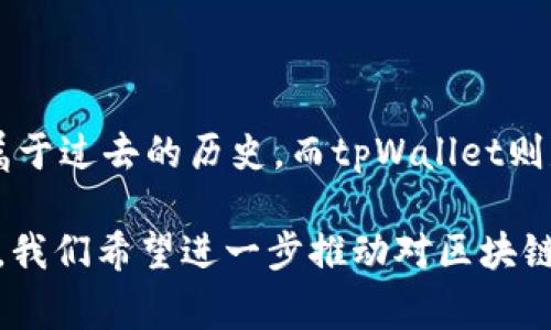 关于“中本聪提币地址绑定tpWallet吗？”这一问题，其实涉及到几个方面的信息。中本聪作为比特币的创建者，其提币地址通常是指比特币的官方地址。而tpWallet则是一个数字货币钱包应用。如果您想了解中本聪的提币地址与tpWallet之间的关系，下面将详细解读。

中本聪与比特币的起源

中本聪，化名的比特币创始人，是个谜一样的存在。他于2008年发布的论文《比特币：一种点对点的电子现金系统》奠定了比特币的基础。2009年，他挖出了第一批比特币（称为创世区块），并且创建了第一个比特币地址，这个地址常被人们称为中本聪的提币地址，虽然他后来并未使用过。

tpWallet的功能与特性

tpWallet是一款支持多种数字货币的智能手机钱包，用户可以在此应用中安全存储、管理和交易他们的数字资产。tpWallet不仅支持比特币，还可以管理以太坊、Ripple等多个区块链资产。此钱包的亮点在于其用户友好的界面和安全性，能够有效保护用户的私钥，同时支持方便快捷的交易流程。

提币地址与钱包的绑定

提币地址是指用户在进行数字货币交易时，用于接收资金的唯一标识。tpWallet允许用户生成自己的比特币地址，用户可以直接向该地址充值或提取资金。而中本聪的提币地址作为比特币的原始地址，目前已被认为是一个静态地址，根本没有与任何现代钱包进行绑定或操作。

安全性与隐私性

无论是中本聪的地址，还是用户在tpWallet生成的地址，用户在进行比特币交易时都应当关注安全性与隐私性。中本聪本人存在多年未使用均是因为对其隐私的保护，而使用tpWallet时，用户需要确保私钥的安全，避免在公开场合泄露。

中本聪提币地址的当前状态

中本聪的提币地址至今仍存有数以万计的比特币，这些比特币从未被转出，作为比特币网络的早期参与者，这一地址象征着比特币的原始与纯粹。目前关于中本聪的讨论依旧热烈，尤其是对于他所持有的比特币资产的去向，成为许多人热议的话题。

tpWallet与比特币的未来

随着数字货币的不断发展，tpWallet作为一款多功能的钱包，将继续在未来的数字生态中发挥重要作用。用户将能够更加便捷地管理自己的数字资产，同时在安全性上也将得到全面保障。而对中本聪提币地址的研究和探索，依然吸引着不少区块链爱好者的关注，人们希望能从中找到比特币的更多信息与启示。

总结

在讨论“中本聪提币地址绑定tpWallet吗？”时，我们了解到中本聪的提币地址与tpWallet之间不存在直接的绑定关系。中本聪的提币地址属于过去的历史，而tpWallet则是现今数字货币管理的重要工具，用户需理性看待，并根据自身需求选择适合自己的钱包和交易方式。

以上内容提供了有关中本聪提币地址与tpWallet的具体关系，以及两者所涉及的背景信息。在深入理解比特币历史与数字钱包功能的同时，我们希望进一步推动对区块链技术与数字货币未来的探索与讨论。