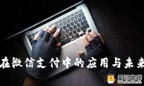 数字钱包在微信支付中的应用与未来发展分析