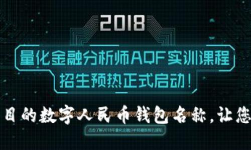 选择一个引人注目的数字人民币钱包名称，让您的品牌脱颖而出