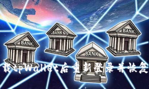 如何在卸载tpWallet后重新登录并恢复账户访问