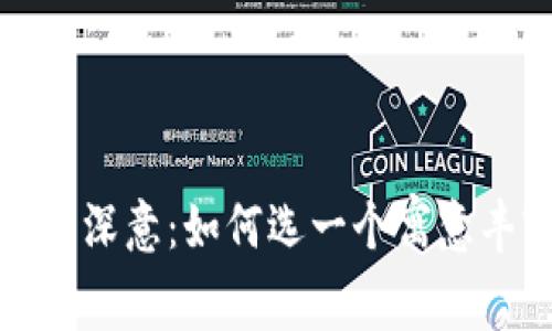 数字钱包命名背后的深意：如何选一个寓意丰富的数字钱包名称