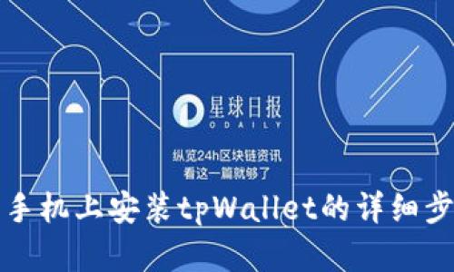 在华为手机上安装tpWallet的详细步骤指南