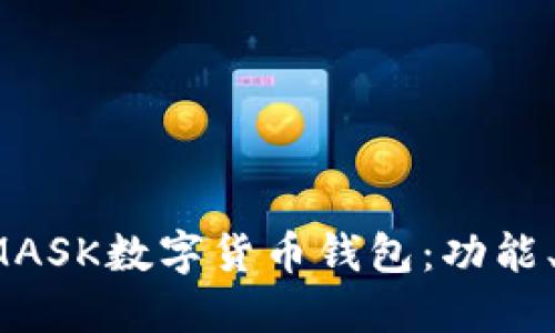 深入探索METAMASK数字货币钱包：功能、优势与使用指南