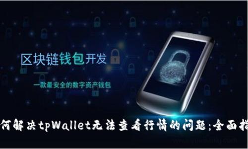 如何解决tpWallet无法查看行情的问题：全面指南