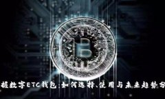 掌握数字ETC钱包：如何选择、使用与未来趋势分
