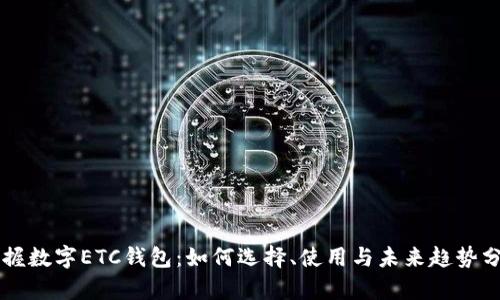 掌握数字ETC钱包：如何选择、使用与未来趋势分析