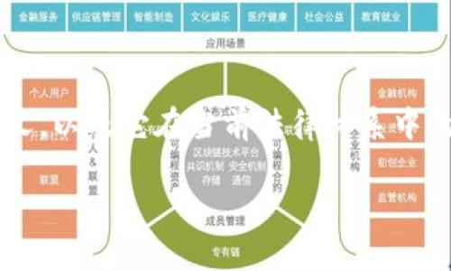 在讨论买数字钱包是否合法之前，首先需要清楚数字钱包的定义，以及它在当前法律体系中的地位。我们将深入探讨这一话题，以便为读者提供全面的信息。

数字钱包的法律地位：安全性与合规性的综合分析