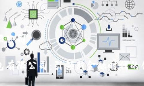 数字钱包有限公司

揭秘数字钱包有限公司：引领新金融时代的创新解决方案