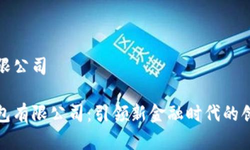 数字钱包有限公司

揭秘数字钱包有限公司：引领新金融时代的创新解决方案