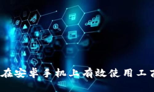 详细指南：如何在安卓手机上有效使用工商银行数字钱包