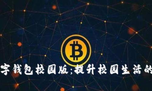 清华大学数字钱包校园版：提升校园生活的便捷与智慧