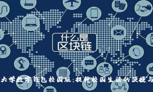 清华大学数字钱包校园版：提升校园生活的便捷与智慧