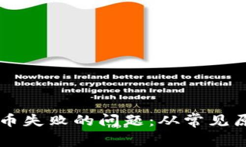 如何解决tpWallet薄饼换币失败的问题：从常见原因到解决方案的全面指南