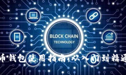 小狐狸加密货币钱包使用指南：从入门到精通的步骤与技巧