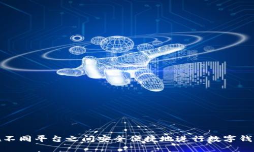 如何在不同平台之间安全便捷地进行数字钱包转账