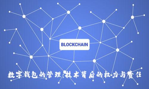 数字钱包的管理：技术背后的权力与责任