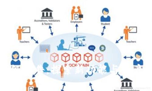 tpWallet全面升级公告：探索新功能与用户体验的完美结合