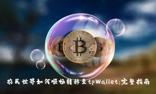 农民世界如何顺畅转移至tpWallet：完整指南
