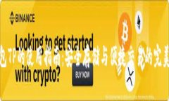 冷钱包TP的使用指南：安全存储与便捷交易的完美