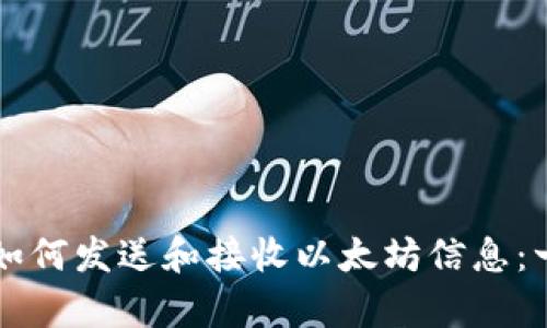 在tpWallet中如何发送和接收以太坊信息：一步步详细指南